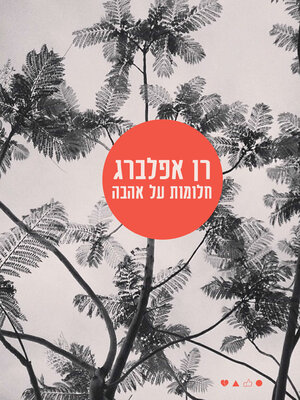 cover image of חלומות על אהבה